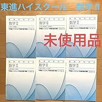 Amazon | 東進 高等学校対応 数学II上級 テキスト 6冊セット