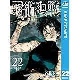 呪術廻戦 22 (ジャンプコミックスDIGITAL)