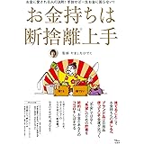 お金持ちは断捨離上手 (TJMOOK)
