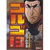 ゴルゴ13 (151) (SPコミックス)