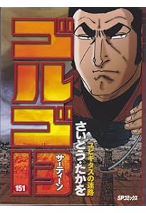 ゴルゴ13 (152) 真のベルリン市民 (SPコミックス) | さいとう・たかを