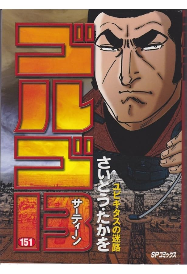 ゴルゴ13 (150) (SPコミックス) | さいとう たかを |本 | 通販 | Amazon