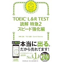 TOEIC L & R TEST 読解特急2 スピード強化編 (TOEIC TEST 特急シリーズ
