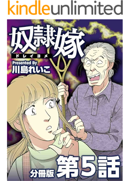 奴隷嫁 分冊版 第5話 まんが王国コミックス 川島 れいこ マンガ Kindleストア Amazon