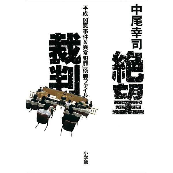 絶望裁判 平成 凶悪事件 異常犯罪 傍聴ファイル 中尾幸司 ノンフィクション Kindleストア Amazon