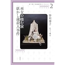 皆川博子長篇推理コレクション1 虹の悲劇 霧の悲劇 | 皆川 博子, 日下