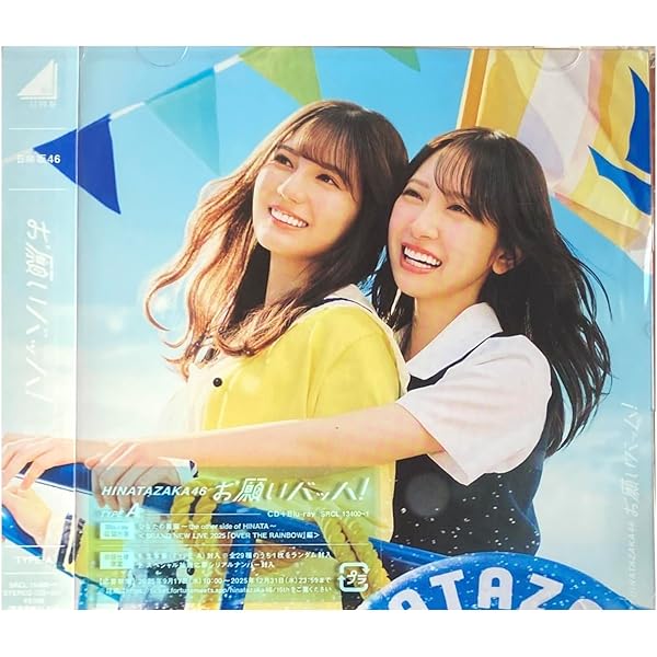 日向坂46 お願いバッハ！ CD 初回限定盤 未開封 ソニーミュージック 日向坂46 お願いバッハ! (TYPE-D 初回仕様