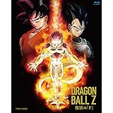ドラゴンボールZ 復活の「F」 [Blu-ray]