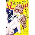 兄に愛されすぎて困ってます (2) (少コミフラワーコミックス)