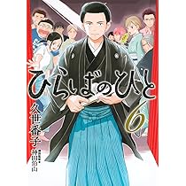 ひらばのひと(5) (モーニングKC) | 久世 番子 |本 | 通販 | Amazon