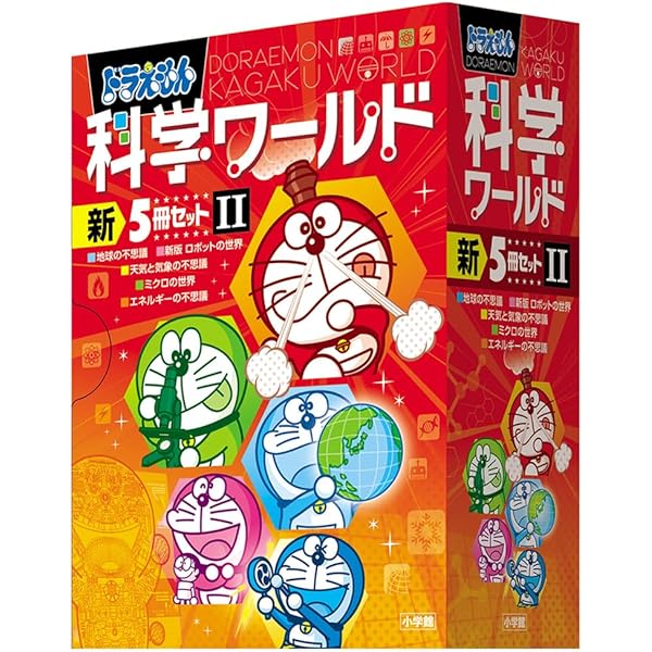 ドラえもん科学ワールドセット2 (ドラエモンカガクワールト) | 藤子・F