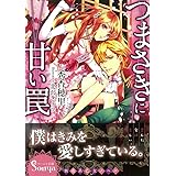 つまさきに甘い罠 (ソーニャ文庫) (ソーニャ文庫 し 1-1)
