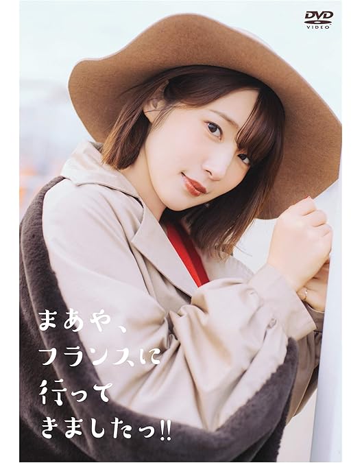 Amazon.co.jp: 限定 1st 写真集 メイキング DVD 「 まあや 沖縄