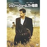 ジェシー・ジェームズの暗殺 [DVD]