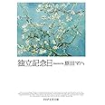 独立記念日 (PHP文芸文庫)