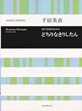千原英喜 男声合唱のための どちりなきりしたん