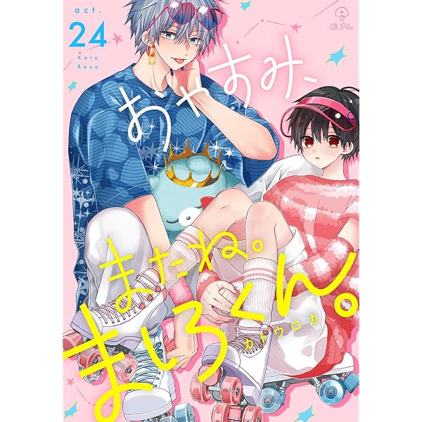 Amazon.co.jp: おやすみ、またね。ましろくん。 act.23 (B.Pilz) 電子