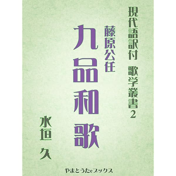 Amazon.co.jp: 詠歌大概（現代語訳付） 現代語訳付 歌学叢書 eBook