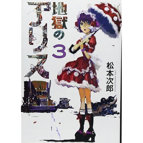 未開の惑星 上 (F COMICS) | 松本 次郎 |本 | 通販 | Amazon