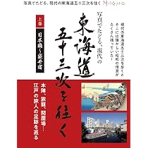 式内社調査報告 第十巻 東海道5 写真でたどる現代の東海道五十三次を往く 上巻 (日本橋~袋井宿) | 株式