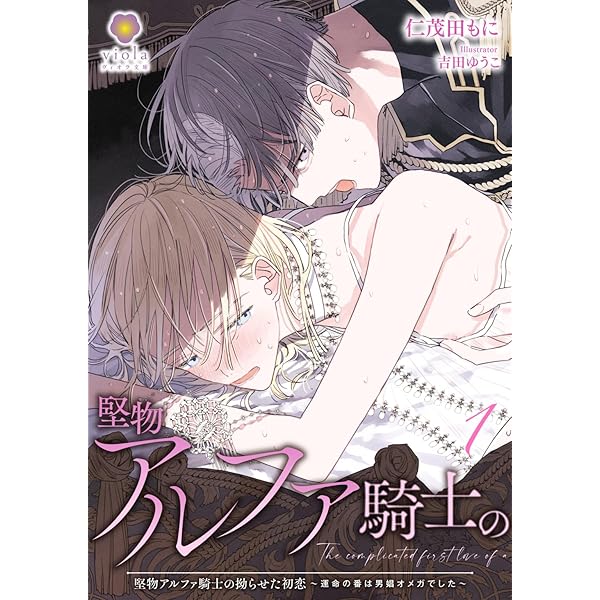 Amazon.co.jp: 堅物アルファ騎士の拗らせた初恋～運命の番は男娼