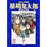 墓場鬼太郎(5) 貸本まんが復刻版 (角川文庫)
