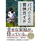 パパのための育休ガイド: あなたの背中を押す！男性育休を取得する3つのポイント 子育て悩み解決