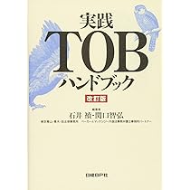 Amazon.co.jp: 実践TOBハンドブック 改訂版 : 石井禎, 関口智弘: 本