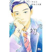 【中古】「非常に良い」消えた初恋　コミック　1-6巻セット Amazon.co.jp: 消えた初恋 6 (マーガレットコミックス) : アルコ