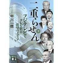 メディアの支配者(下) (講談社文庫 な 79-2) | 中川 一徳 |本 | 通販
