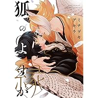 ミナツキアキラ スモーキーネクター Renew A4判 スモーキーネクター (H&C Comics ihr HertZシリーズ) | ミナヅキ