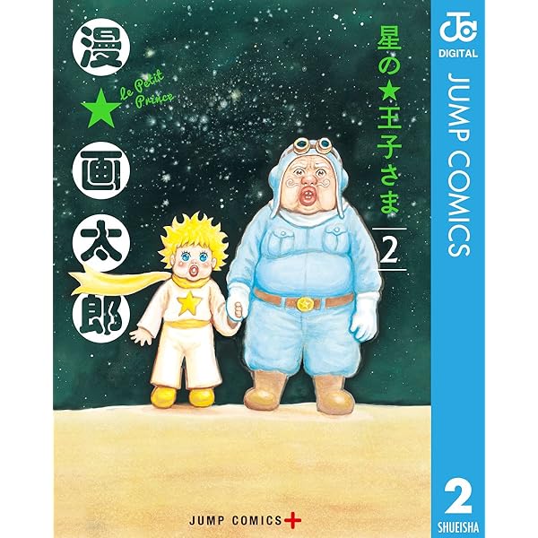 Amazon.co.jp: 星の王子さま 1 (ジャンプコミックスDIGITAL) 電子書籍