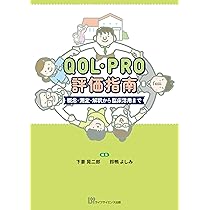 QOL・PRO評価指南 概念・測定・解釈から臨床活用まで | QOL-PRO