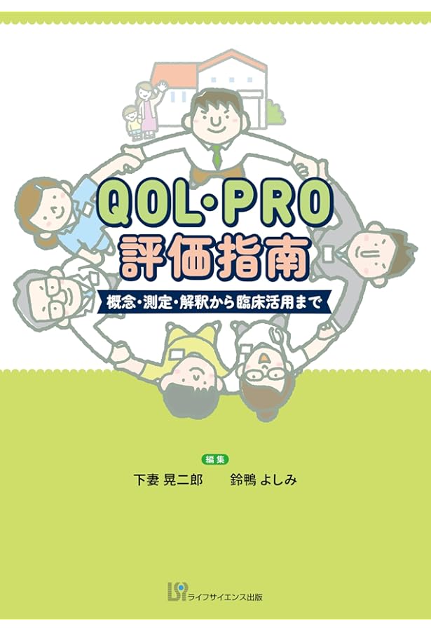 臨床・研究で活用できる！QOL評価マニュアル | 能登真一, 下妻晃二郎