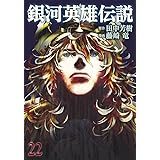 銀河英雄伝説 22 (ヤングジャンプコミックス)