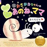 改訳新版 おさかなちゃんの あのね、ママ