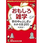 おもしろ雑学　世の中のふしぎがわかる話２６０―――知的好奇心がワクワクしながら満たされる本！ (知的生きかた文庫)