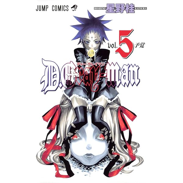 Amazon.co.jp: D.Gray-man (1) ジャンプコミックス : 星野 桂