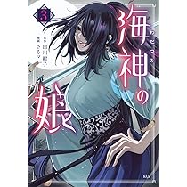 海神の娘(3) (KCx) | 白川 紺子, さるマ |本 | 通販 | Amazon