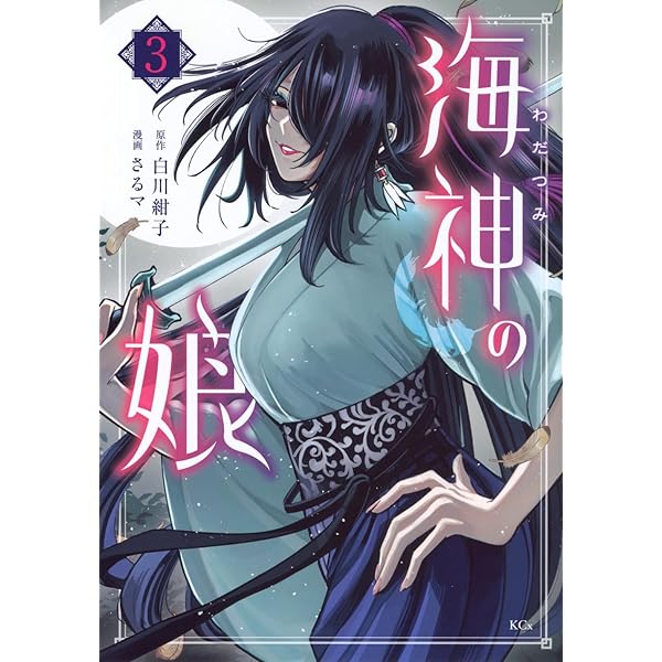 海神の娘(1) (KCx) | 白川 紺子, さるマ |本 | 通販 | Amazon