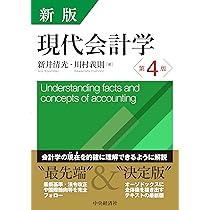 【中古】 現代会計学の基礎 １ 改訂版/税務経理協会/新井清光 楽天市場】現代会計学（会計学｜経理）：ビジネス・経済・就職