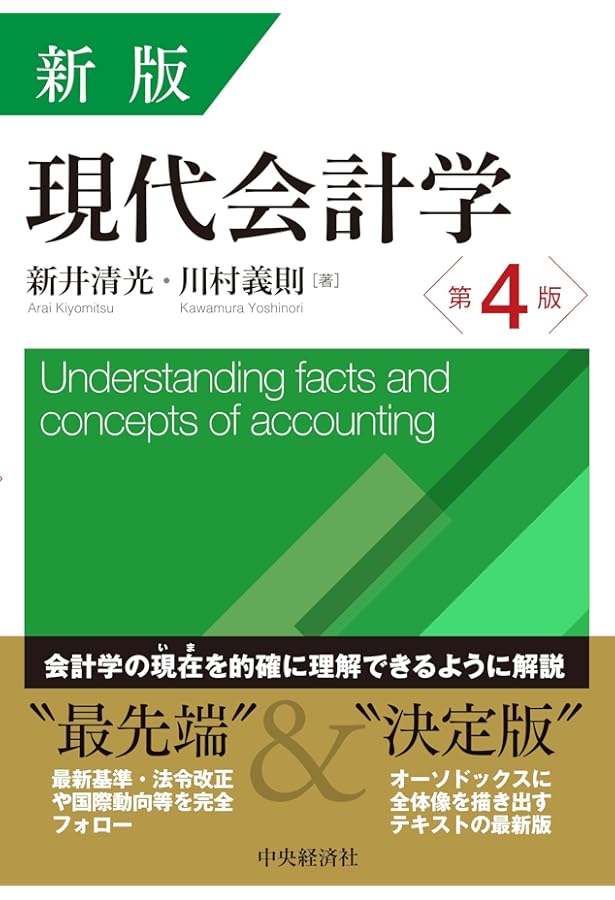 現代会計学 第10版 | 新井 清光, 川村 義則 |本 | 通販 | Amazon