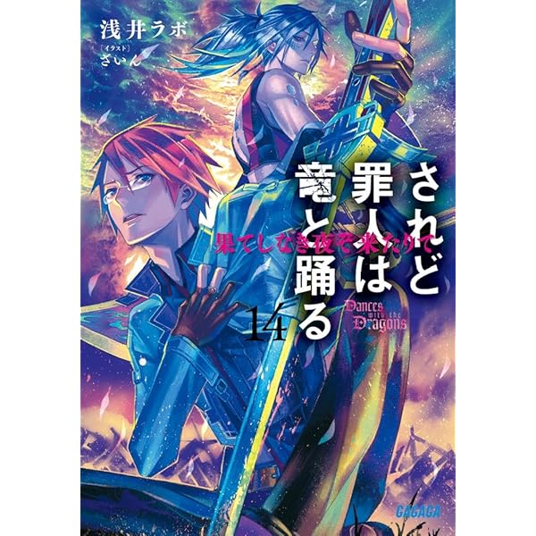 Amazon.co.jp: されど罪人は竜と踊る: いつかこの心が消えゆく