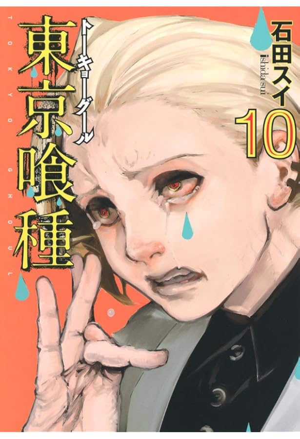 Amazon.co.jp: 東京喰種 トーキョーグール 8 (ヤングジャンプ