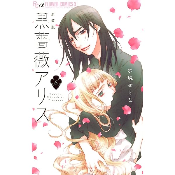 Amazon.co.jp: 黒薔薇アリス（新装版）（3） (フラワーコミックスα