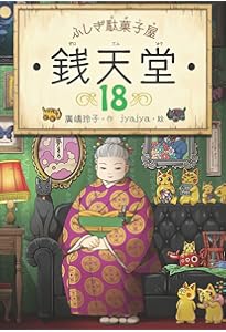 ふしぎ駄菓子屋 銭天堂20 | 廣嶋玲子, jyajya |本 | 通販 | Amazon