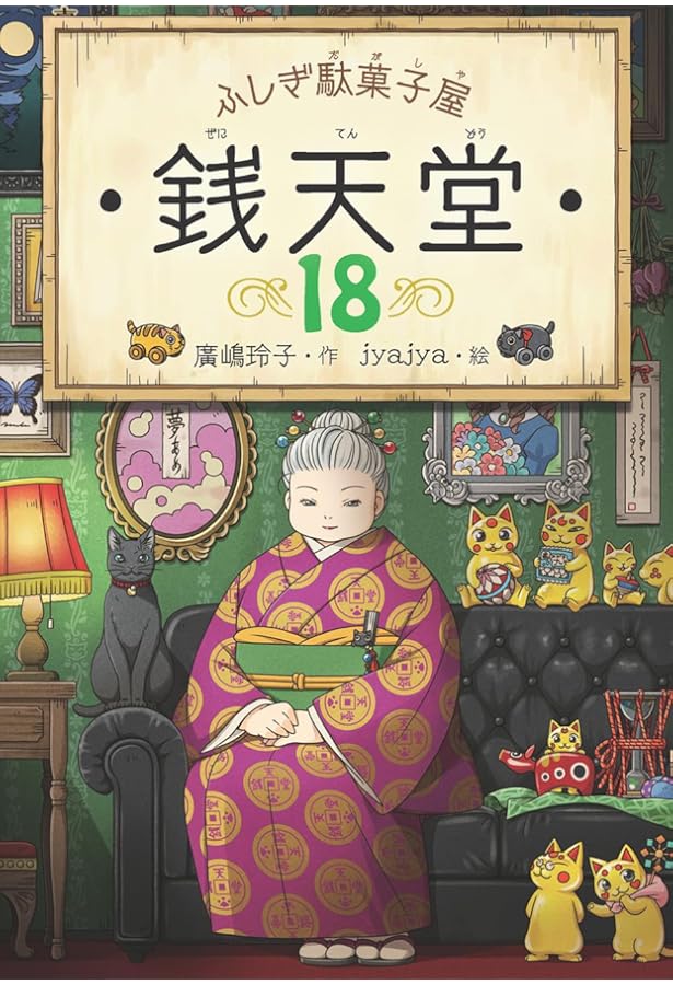 【本日のみ大幅値下げ】ふしぎ駄菓子屋 銭天堂 　20巻+番外編+ガイドブック ふしぎ駄菓子屋 銭天堂20 | 廣嶋玲子, jyajya |本 | 通販 | Amazon