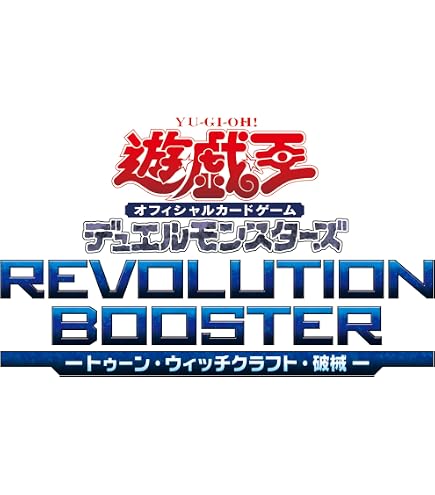 Amazon.co.jp: 遊☆ 戯☆ 王 OCG REVOLUTION BOOSTER トゥーン