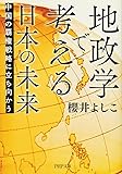 地政学で考える日本の未来 中国の覇権戦略に立ち向かう (PHP文庫)