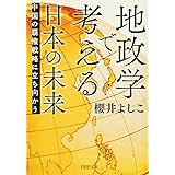 地政学で考える日本の未来 中国の覇権戦略に立ち向かう (PHP文庫)